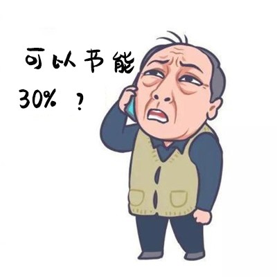 2節(jié)能30%2？.jpg