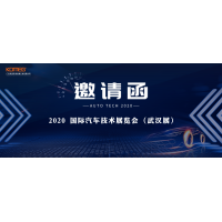 11月17日-20日，科明誠(chéng)邀您參加AUTO TECH 2020國(guó)際汽車技術(shù)展覽會(huì)（武漢展）